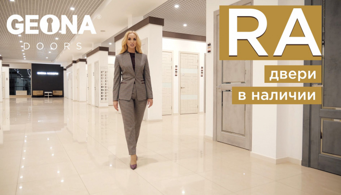 Двери в наличии, серия RA